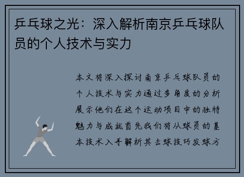 乒乓球之光：深入解析南京乒乓球队员的个人技术与实力