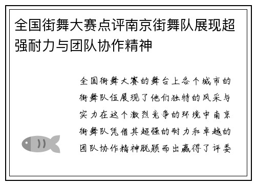 全国街舞大赛点评南京街舞队展现超强耐力与团队协作精神