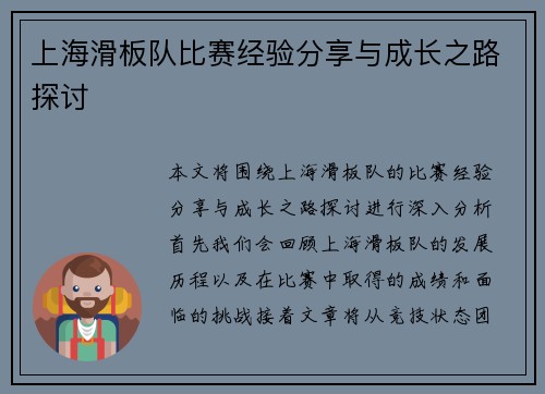 上海滑板队比赛经验分享与成长之路探讨