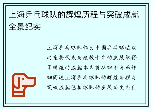 上海乒乓球队的辉煌历程与突破成就全景纪实