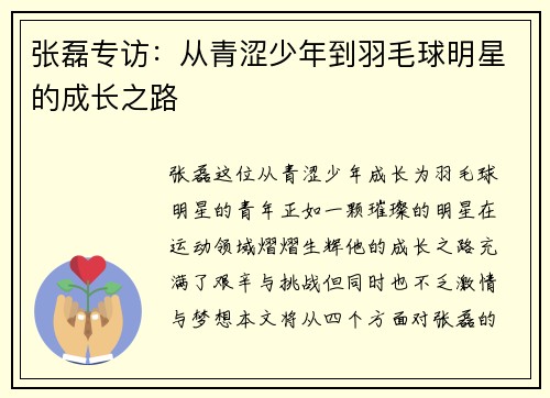 张磊专访：从青涩少年到羽毛球明星的成长之路