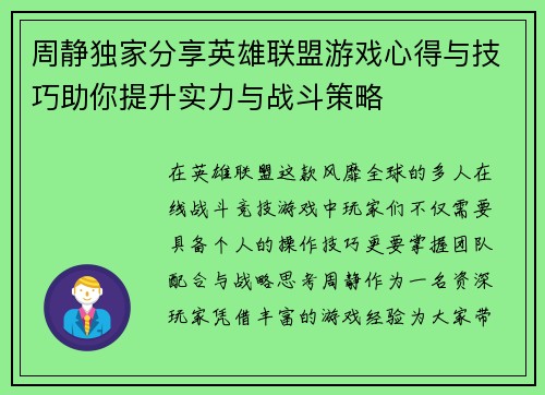 周静独家分享英雄联盟游戏心得与技巧助你提升实力与战斗策略