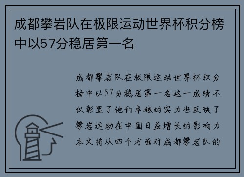 成都攀岩队在极限运动世界杯积分榜中以57分稳居第一名