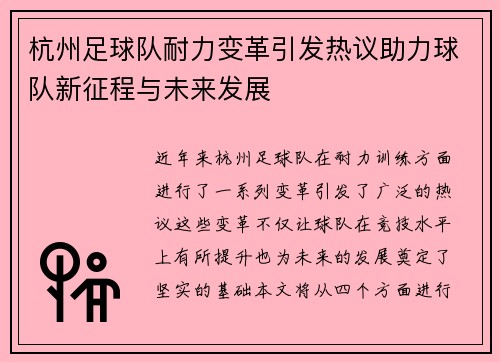 杭州足球队耐力变革引发热议助力球队新征程与未来发展