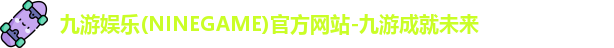 九游娱乐